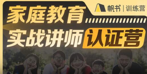 新父母《家庭教育實戰講師認證營》