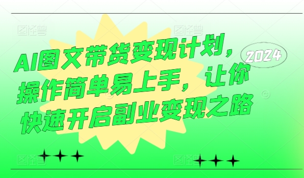 AI圖文帶貨變現計劃，操作簡單易上手，讓你快速開啟副業變現之路插圖