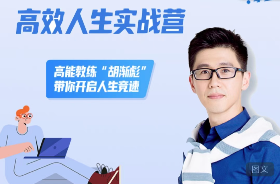 胡漸彪高效人生實戰營，高能教練“胡漸彪”帶你開啟人生競速
