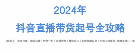 《抖音直播帶貨起號全攻略》打造高轉化直播插圖