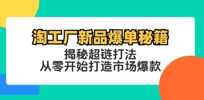 《淘工廠新品爆單秘籍》揭秘超鏈打法，從零開始打造市場爆款插圖