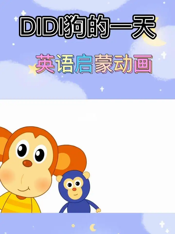 幼兒英語啟蒙動畫片DIDI狗的一天 Didi Day 適合04歲小朋友