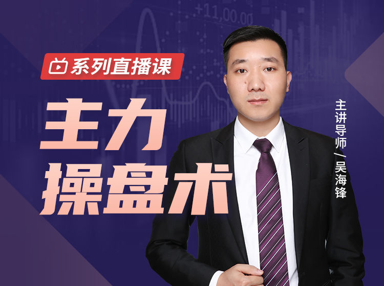 吳海鋒主力操盤術