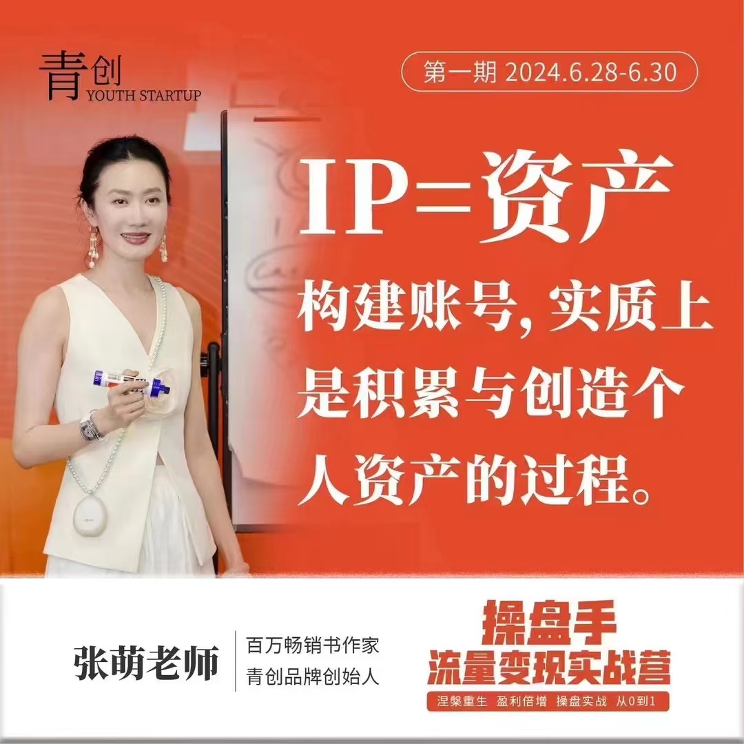 操盤手流量實戰變現營6月28-30號線下課，涅槃重生 盈利倍增 操盤實戰 從0到1