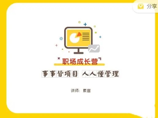 素萱·事事皆項目·職業成長營