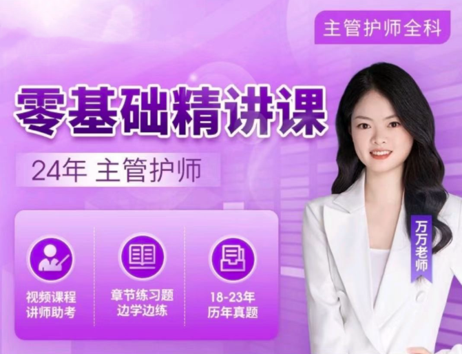 24年萬萬主管護師【零基礎精講課】專業培訓資料