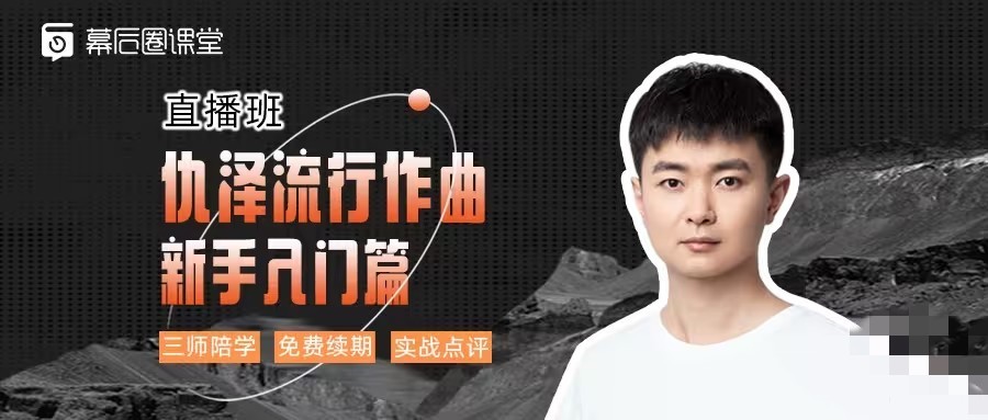 【幕后圈課堂】仇澤流行作曲入門篇