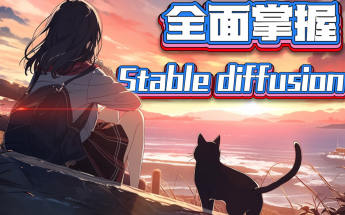 CG迷李辰全面掌握Stable diffusion系統教程2024AI課程