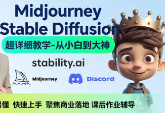 AI小王子Jay的AI繪畫系統教學MJ+SD詳解2024年