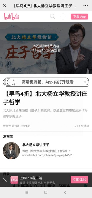 北大楊立華教授講莊子哲學21講視頻課程