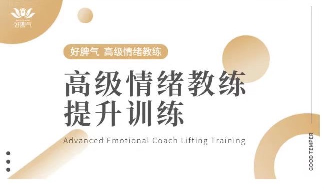 高級情緒教練提升訓練