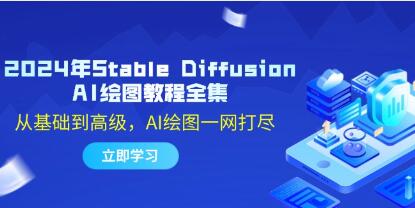 《Stable Diffusion AI繪圖教程》從基礎到高級，AI繪圖一網打盡