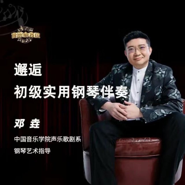 鄧垚老師鋼琴即興伴奏視頻教程，初級實用鋼琴伴奏