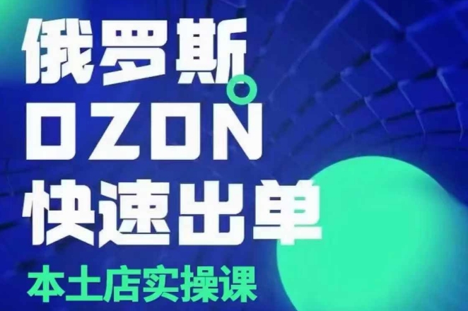 俄羅斯OZON本土店實操課，OZON本土店運營選品變現插圖