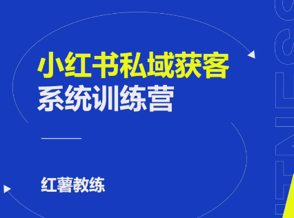 小紅書私域獲客變現(xiàn)：賬號(hào)設(shè)置/內(nèi)容創(chuàng)作/規(guī)則解讀/投放策略/獲客技巧等插圖