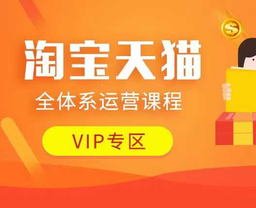 淘寶天貓全體系運營課程：店鋪全系運營、動銷玩法、付費推廣、流量提升、擦邊球玩法