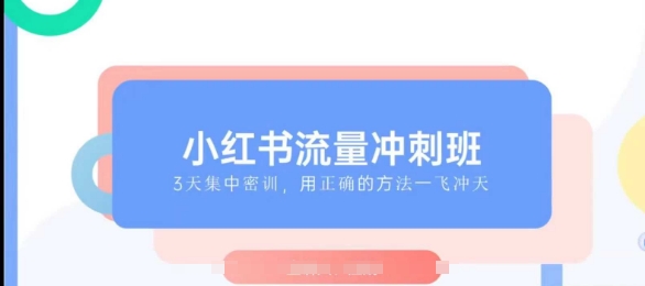 小紅書流量沖刺班2025，最懂小紅書的女人，快速教你2025年入局小紅書