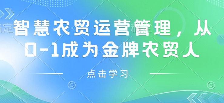 智慧農貿運營管理，從0-1成為金牌農貿人插圖