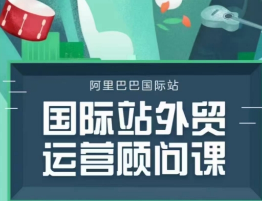 阿里巴巴國際站運營顧問系列課程，一套完整的運營思路和邏輯插圖