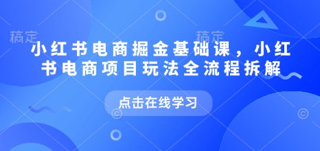 小紅書電商掘金課，小紅書電商項目玩法全流程拆解插圖