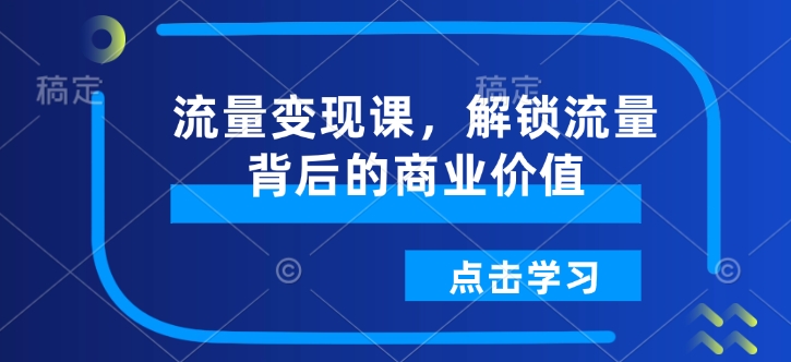 流量變現課，解鎖流量背后的商業價值插圖