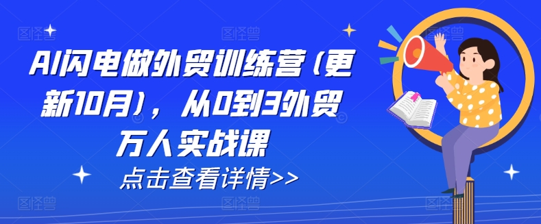 AI閃電做外貿訓練營(更新25年1月)，從0到3外貿萬人實戰課插圖