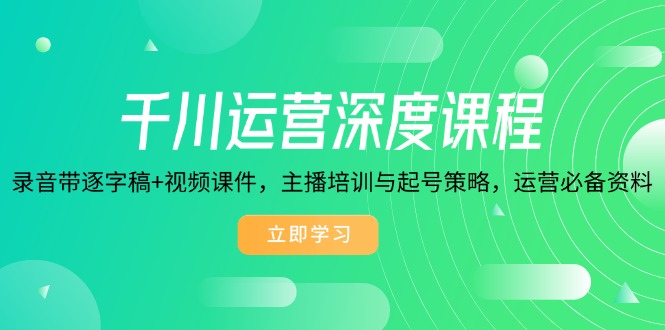 千川運營深度課程，錄音帶逐字稿+視頻課件，主播培訓與起號策略插圖