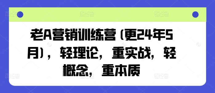 老A營銷訓練營(更25年1月)，輕理論，重實戰，輕概念，重本質插圖