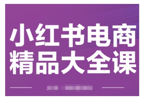 小紅書電商精品大全課，快速掌握小紅書運營技巧插圖