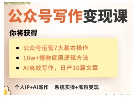 AI公眾號寫作變現課，手把手實操演示，從0到1做一個小而美的會賺錢的IP號插圖