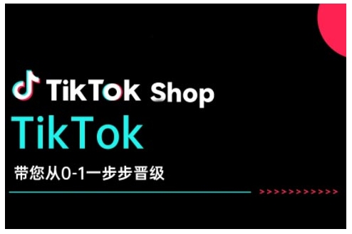 TikTok Shop帶您從0-1一步步晉級(jí)，開啟電商新征程