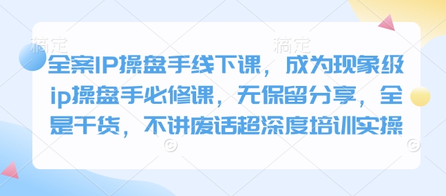 全案IP操盤手線下課，成為現象級ip操盤手必修課插圖