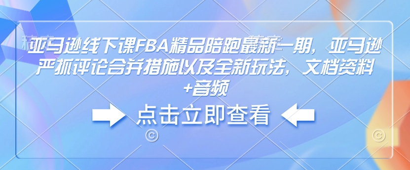 亞馬遜線下課FBA精品陪跑最新一期，亞馬遜嚴抓評論合并措施文檔資料+音頻插圖